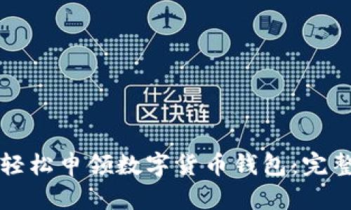如何轻松申领数字货币钱包:完整指南
