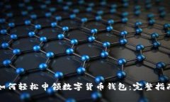 如何轻松申领数字货币钱包:完整指南