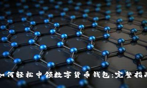 如何轻松申领数字货币钱包:完整指南