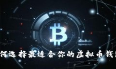 如何选择最适合你的虚拟币钱包？