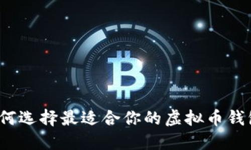 如何选择最适合你的虚拟币钱包?
