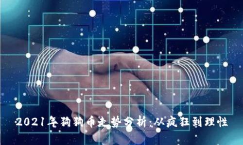 2021年狗狗币走势分析:从疯狂到理性
