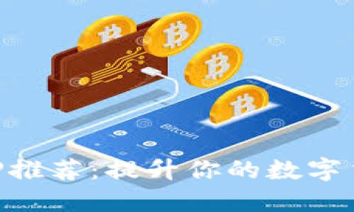 币圈公认APP推荐：提升你的数字货币投资体验