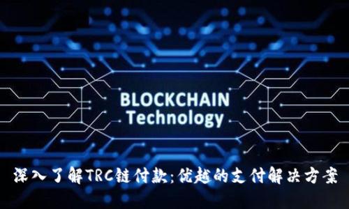 深入了解TRC链付款:优越的支付解决方案