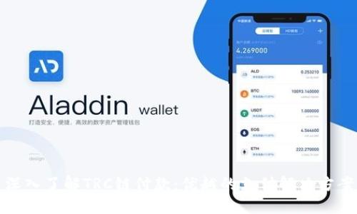 深入了解TRC链付款:优越的支付解决方案