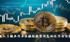 深入了解五行币区块链数字钱包的运作与优势
