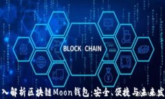 深入解析区块链Moon钱包:安全、便捷与未来发展