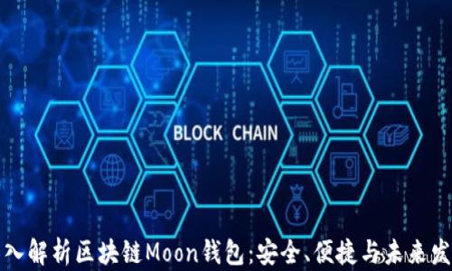 深入解析区块链Moon钱包:安全、便捷与未来发展