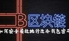 如何安全有效地修改冷钱包密码