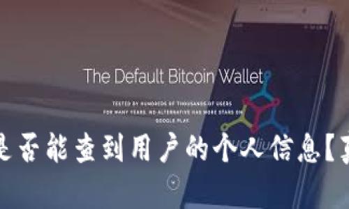 冷钱包是否能查到用户的个人信息?真相揭秘