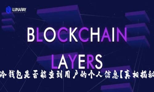 冷钱包是否能查到用户的个人信息?真相揭秘