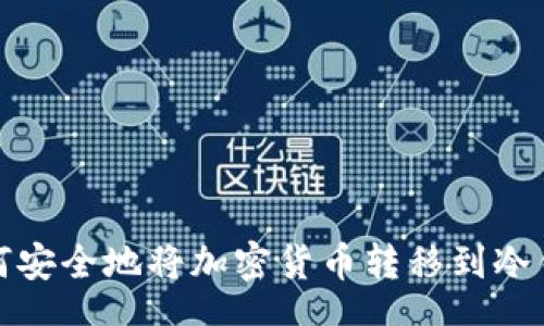 tag
如何安全地将加密货币转移到冷钱包