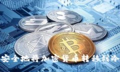 tag 如何安全地将加密货币转移到冷钱包