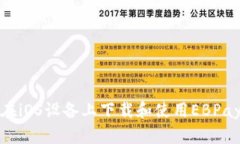 如何在iOS设备上下载和使用EBPay钱包