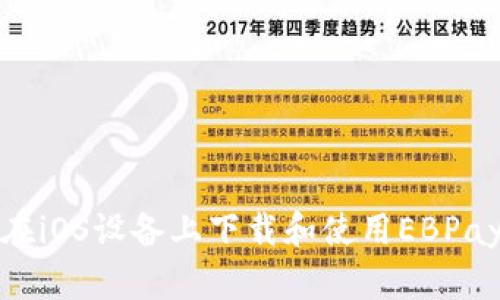 如何在iOS设备上下载和使用EBPay钱包
