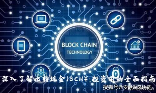 深入了解比特现金(BCH):投资前的全面指南
