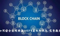 如何安全使用瑞波(XRP)离线冷钱包:完整教程