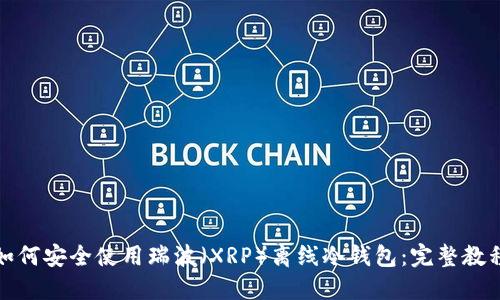 如何安全使用瑞波(XRP)离线冷钱包:完整教程