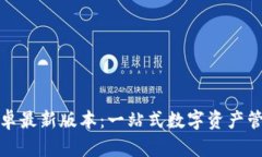 小狐狸钱包安卓最新版本:一站式数字资产管理