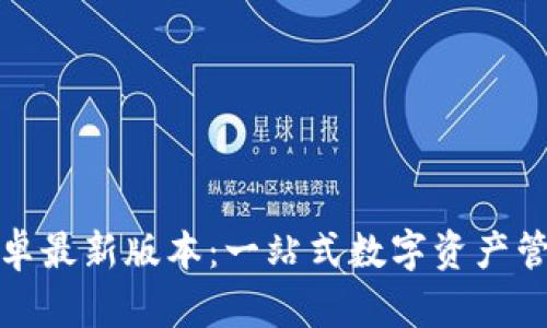 小狐狸钱包安卓最新版本:一站式数字资产管理的最佳选择