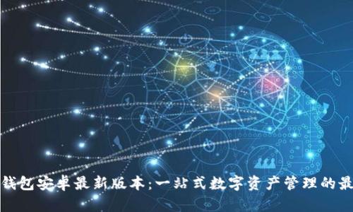 小狐狸钱包安卓最新版本:一站式数字资产管理的最佳选择
