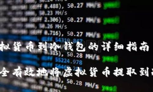 提取虚拟货币到冷钱包的详细指南
如何安全有效地将虚拟货币提取到冷钱包?