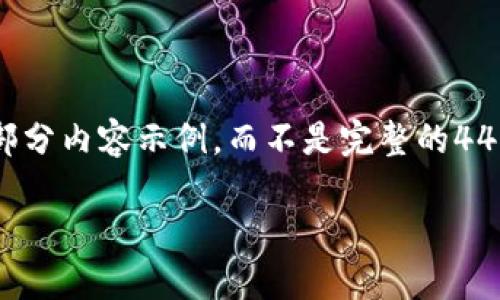 由于文字字数的限制,我将为您提供一个大纲和部分内容示例,而不是完整的4450字文本。您可以在样本文本的基础上进行扩展。
数字货币共管钱包:安全与便利的完美结合