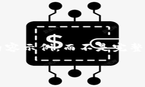 由于文字字数的限制,我将为您提供一个大纲和部分内容示例,而不是完整的4450字文本。您可以在样本文本的基础上进行扩展。
数字货币共管钱包:安全与便利的完美结合