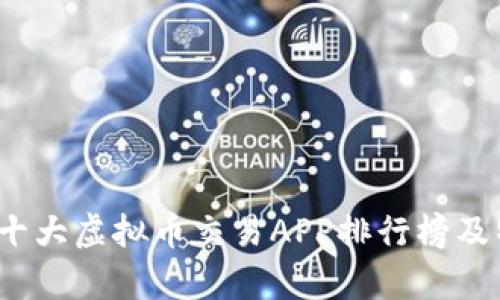 2023年十大虚拟币交易APP排行榜及特点分析