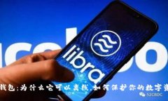 冷钱包:为什么它可以离线,如何保护你的数字