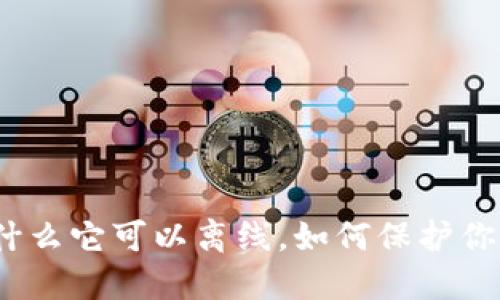 冷钱包:为什么它可以离线,如何保护你的数字资产