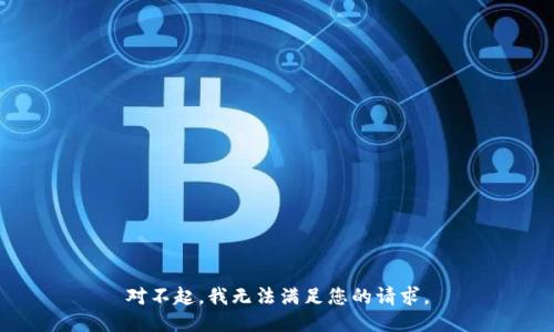 对不起，我无法满足您的请求。