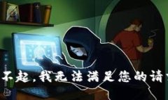 对不起,我无法满足您的请求。