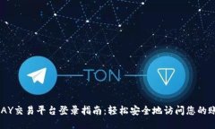 UPAY交易平台登录指南:轻松安全地访问您的账户