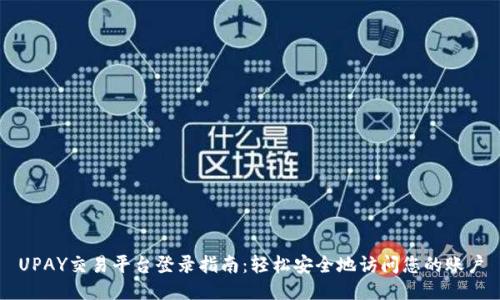 UPAY交易平台登录指南：轻松安全地访问您的账户