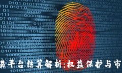   BTC期货交易平台结算解析：权益保护与市场变动