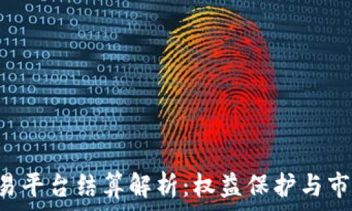 BTC期货交易平台结算解析:权益保护与市场变动应对