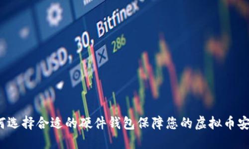 如何选择合适的硬件钱包保障您的虚拟币安全?