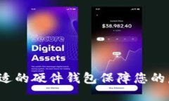 如何选择合适的硬件钱包保障您的虚拟币安全?