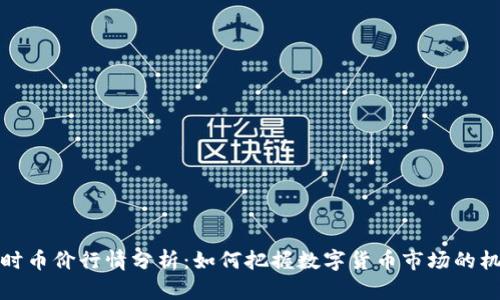 实时币价行情分析：如何把握数字货币市场的机会