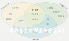 : 冷钱包支持哪些加密货币？