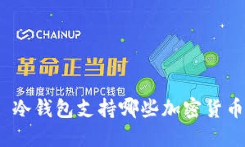 : 冷钱包支持哪些加密货币？