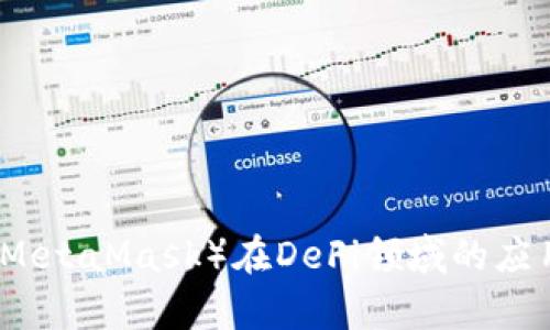 小狐狸钱包(MetaMask)在DeFi领域的应用与优势解析