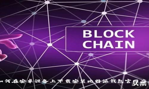 如何在安卓设备上下载安装比特派钱包官网应用