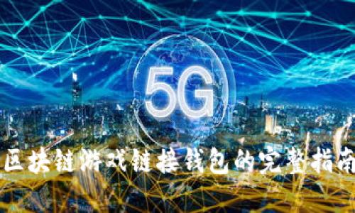 区块链游戏链接钱包的完整指南