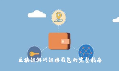 区块链游戏链接钱包的完整指南