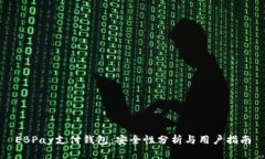 EBPay支付钱包：安全性分析与用户指南