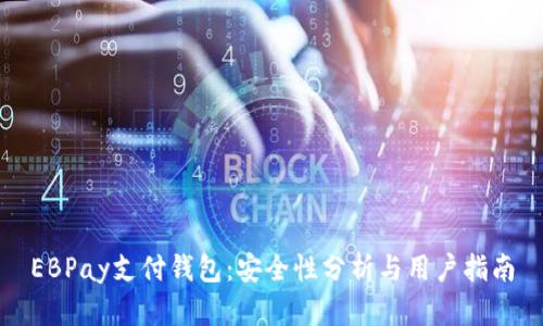 EBPay支付钱包：安全性分析与用户指南