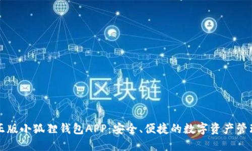 官方正版小狐狸钱包APP:安全、便捷的数字资产管理工具