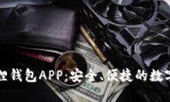 官方正版小狐狸钱包APP：安全、便捷的数字资产